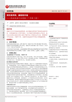 20220710-浙商证券-农林牧渔行业周报（7月第2周）_拥抱猪周期_赢稳稳幸福_20页_2mb.pdf