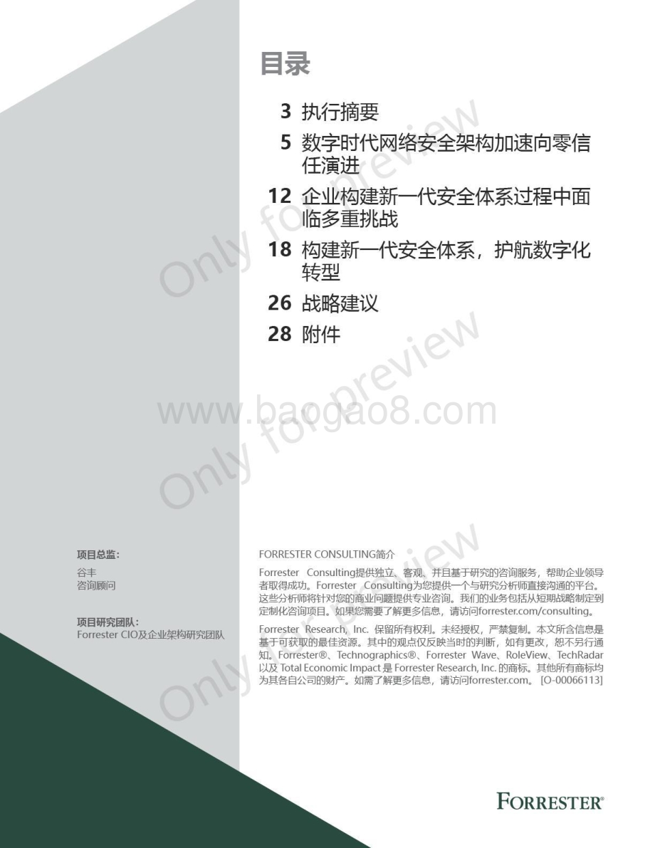 构建数字时代的安全基石-零信任最佳实践_29页_5mb.pdf_第2页