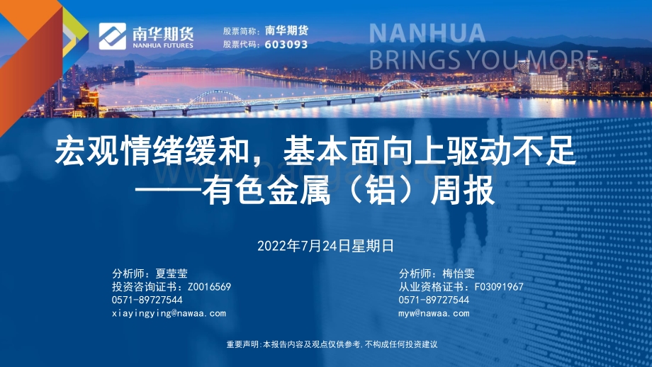 20220724-南华期货-有色金属（铝）周报_宏观情绪缓和_基本面向上驱动不足_33页_2mb.pdf_第1页