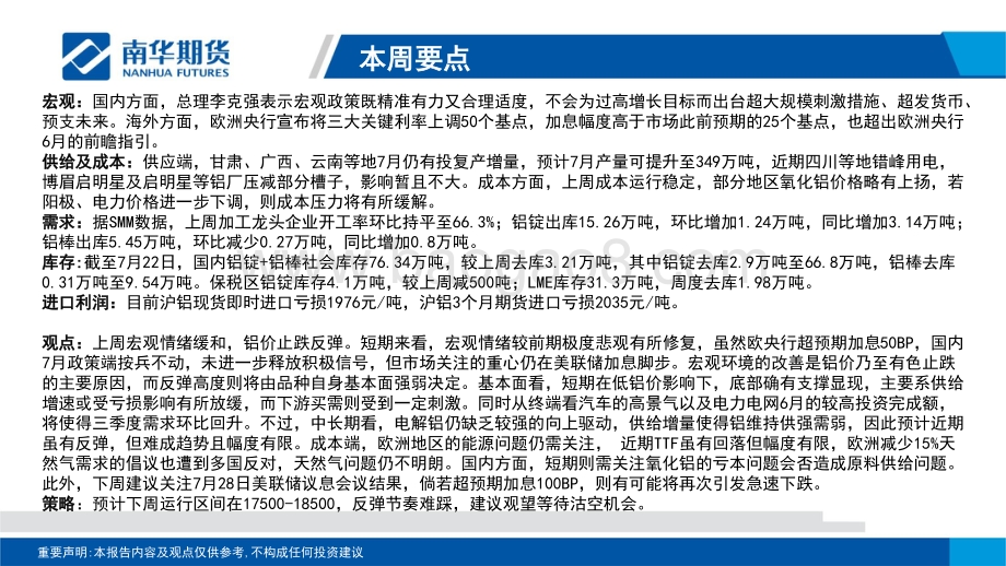 20220724-南华期货-有色金属（铝）周报_宏观情绪缓和_基本面向上驱动不足_33页_2mb.pdf_第2页
