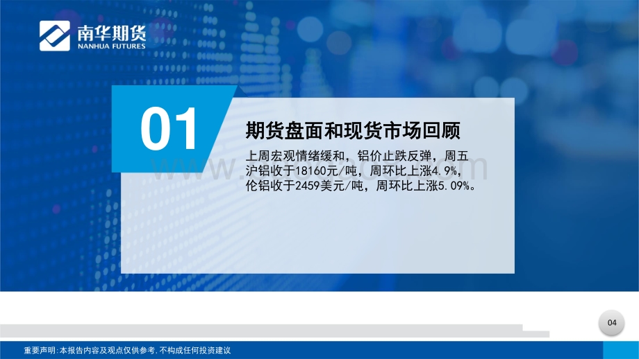 20220724-南华期货-有色金属（铝）周报_宏观情绪缓和_基本面向上驱动不足_33页_2mb.pdf_第5页