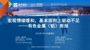 20220724-南华期货-有色金属（铝）周报_宏观情绪缓和_基本面向上驱动不足_33页_2mb.pdf