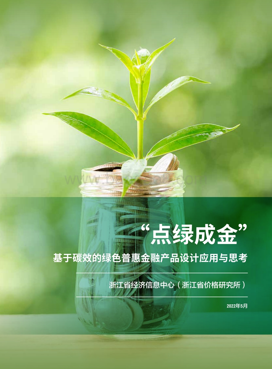 基于碳效的绿色普惠金融产品设计应用与思考_20页_1mb.pdf