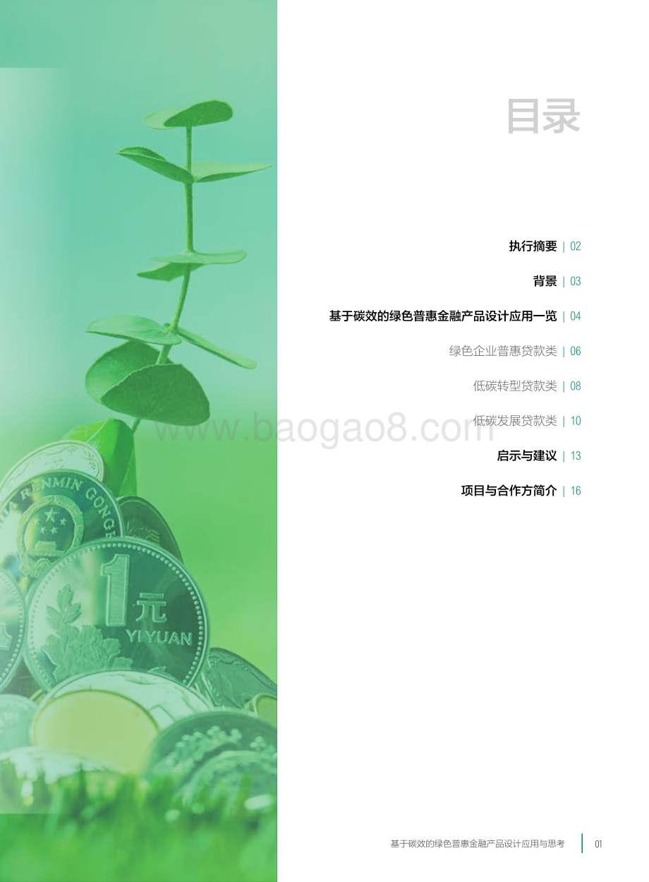 基于碳效的绿色普惠金融产品设计应用与思考_20页_1mb.pdf_第3页