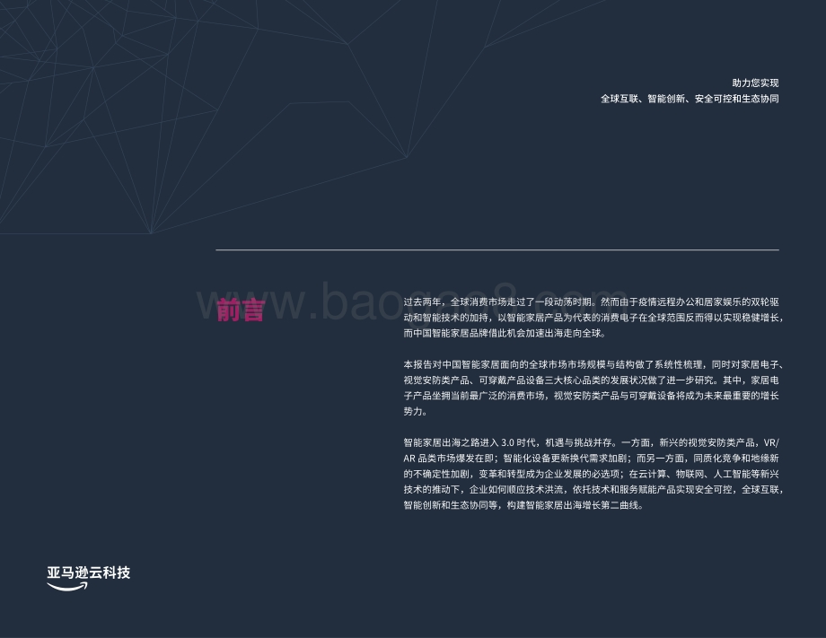亚马逊：智能家居出海创新实践手册_39页_1mb.pdf_第2页