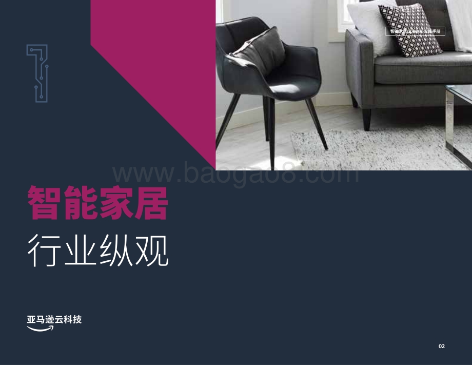 亚马逊：智能家居出海创新实践手册_39页_1mb.pdf_第4页
