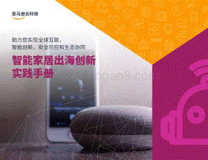 亚马逊：智能家居出海创新实践手册_39页_1mb.pdf