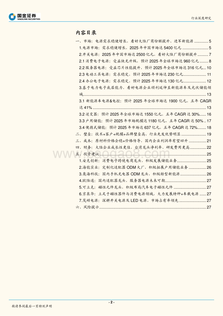 电子行业研究：电源行业水大鱼大加码新能源未来可期_30页_3mb.pdf_第2页