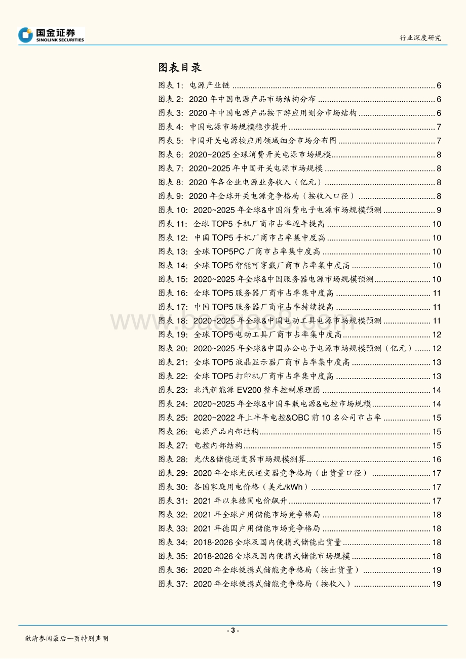 电子行业研究：电源行业水大鱼大加码新能源未来可期_30页_3mb.pdf_第3页
