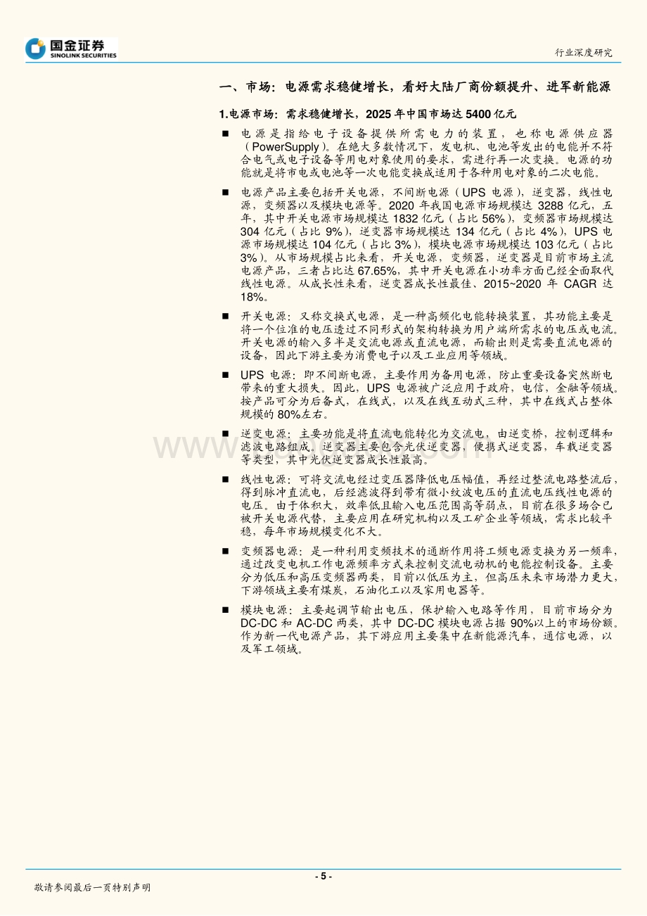 电子行业研究：电源行业水大鱼大加码新能源未来可期_30页_3mb.pdf_第5页