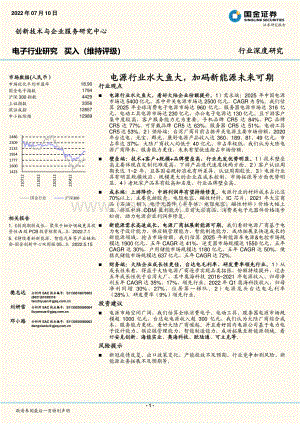 电子行业研究：电源行业水大鱼大加码新能源未来可期_30页_3mb.pdf
