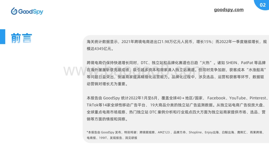 GoodSpy：2022年上半年独立站电商营销报告_61页_5mb.pdf_第2页