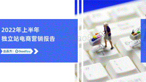GoodSpy：2022年上半年独立站电商营销报告_61页_5mb.pdf