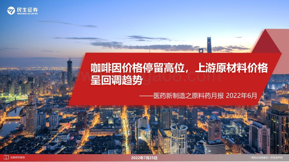 20220725-民生证券-医药新制造之原料药月报2022年6月_咖啡因价格停留高位_上游原材料价格呈回调趋势_26页_2mb.pdf