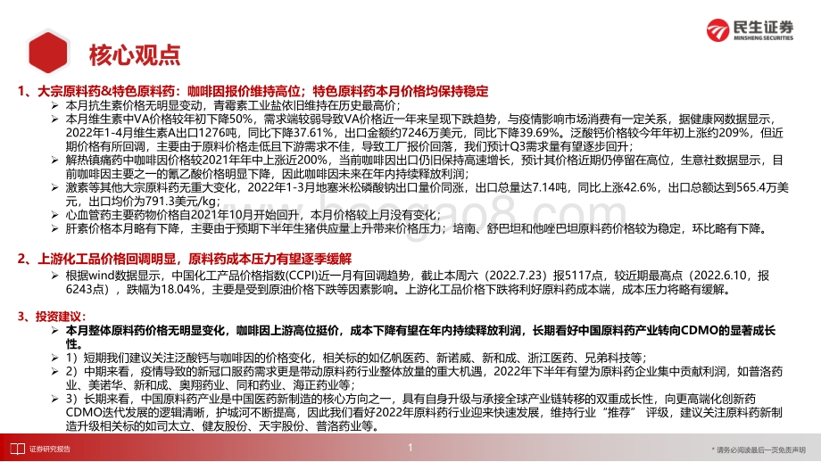 20220725-民生证券-医药新制造之原料药月报2022年6月_咖啡因价格停留高位_上游原材料价格呈回调趋势_26页_2mb.pdf_第2页