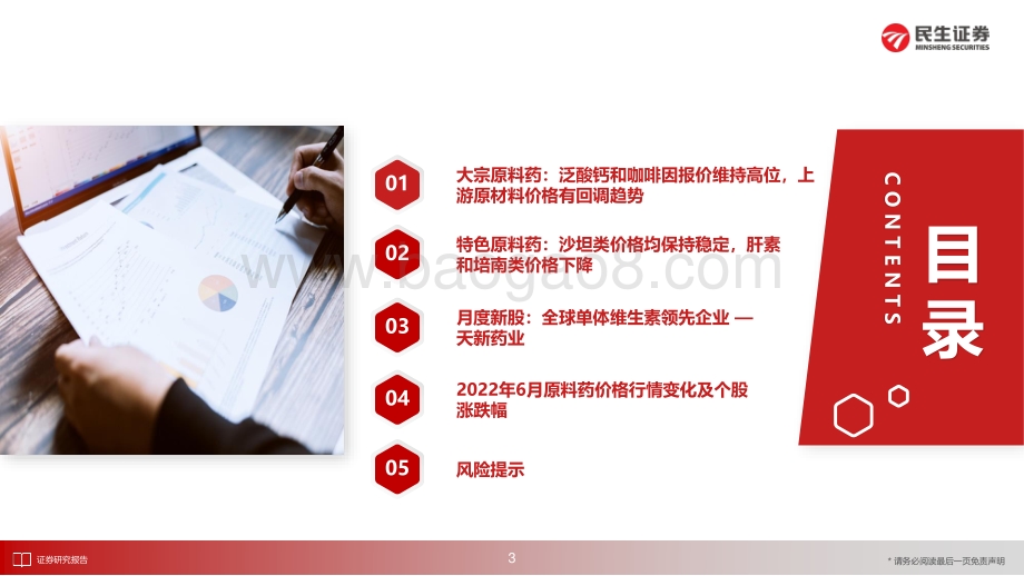 20220725-民生证券-医药新制造之原料药月报2022年6月_咖啡因价格停留高位_上游原材料价格呈回调趋势_26页_2mb.pdf_第4页