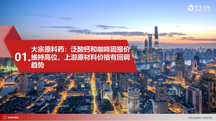 20220725-民生证券-医药新制造之原料药月报2022年6月_咖啡因价格停留高位_上游原材料价格呈回调趋势_26页_2mb.pdf_第5页