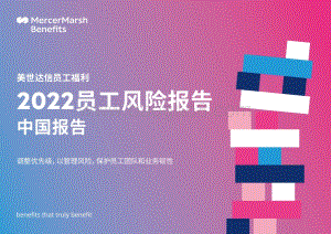 2022员工风险报告_69页_5mb.pdf