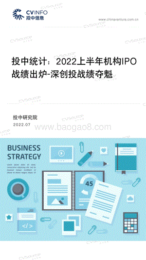 投中统计：2022上半年机构IPO战绩出炉-深创投战绩夺魁_33页_2mb.pdf