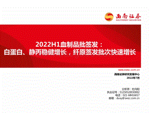 医药2022H1血制品批签发：白蛋白、静丙稳健增长纤原签发批次快速增长_63页_3mb.pdf
