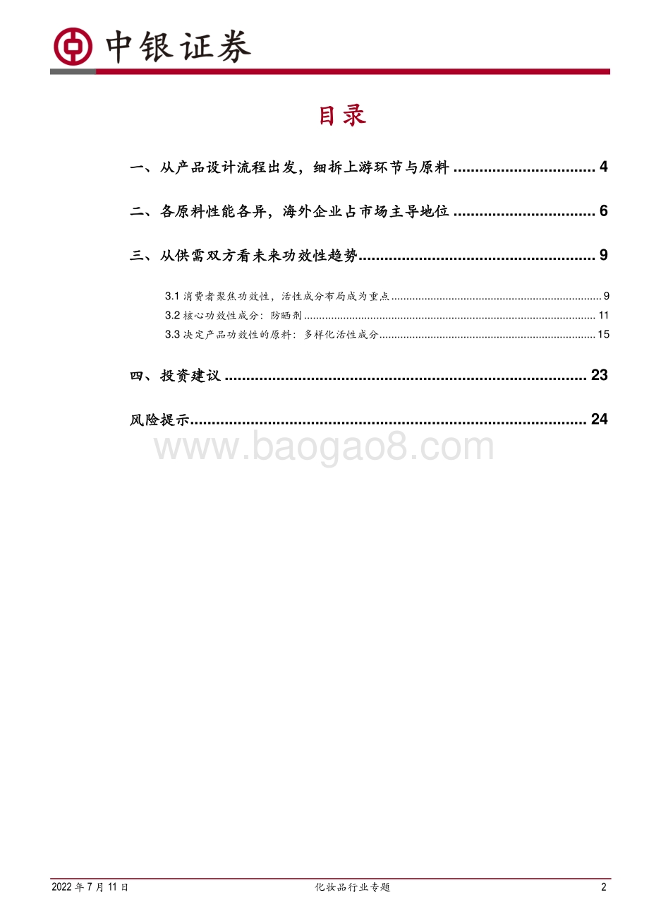 化妆品行业专题：从上游功效原料剖析行业发展趋势_26页_1mb.pdf_第2页