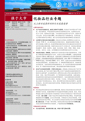 化妆品行业专题：从上游功效原料剖析行业发展趋势_26页_1mb.pdf