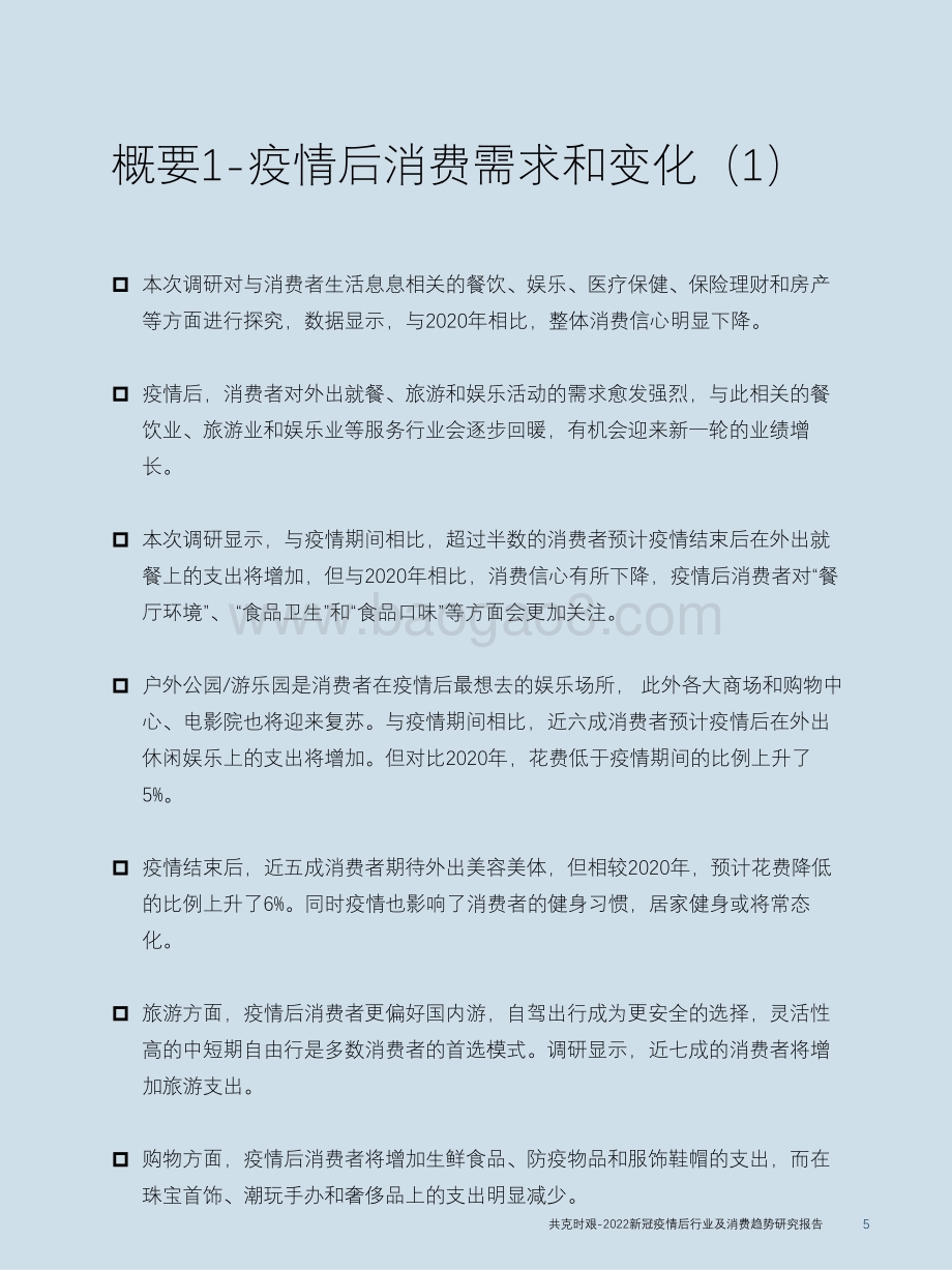 共克时艰-2022新冠疫情后行业及消费趋势研究报告_65页_2mb.pdf_第5页