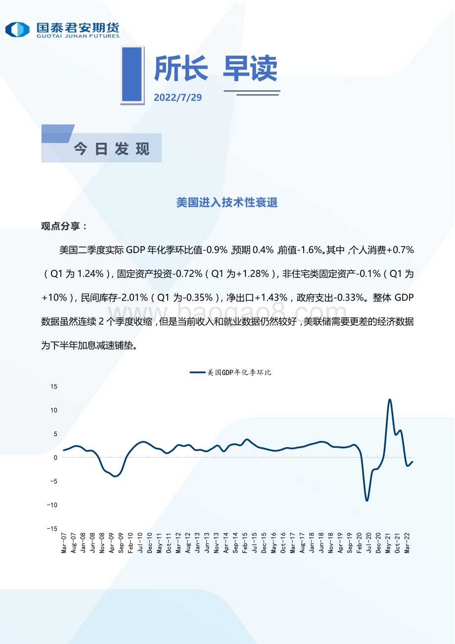 20220729-国泰期货-所长早读_60页_2mb.pdf_第2页