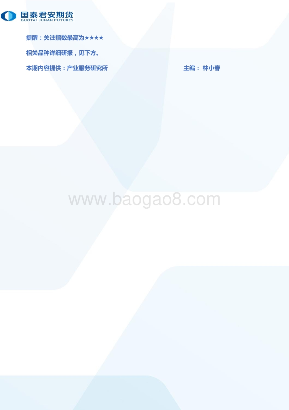 20220729-国泰期货-所长早读_60页_2mb.pdf_第4页