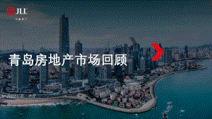 仲量联行青岛房地产市场2022年第二季度回顾及展望_34页_2mb.pdf