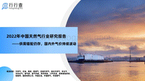 2022年中国天然气行业研究报告_33页_3mb.pdf