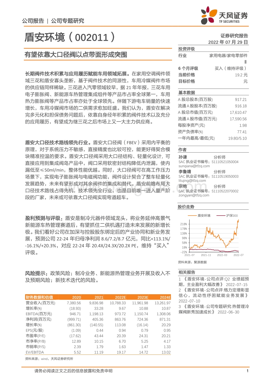 20220729-天风证券-盾安环境-002011.SZ-有望依靠大口径阀以点带面形成突围_5页_817kb.pdf_第1页