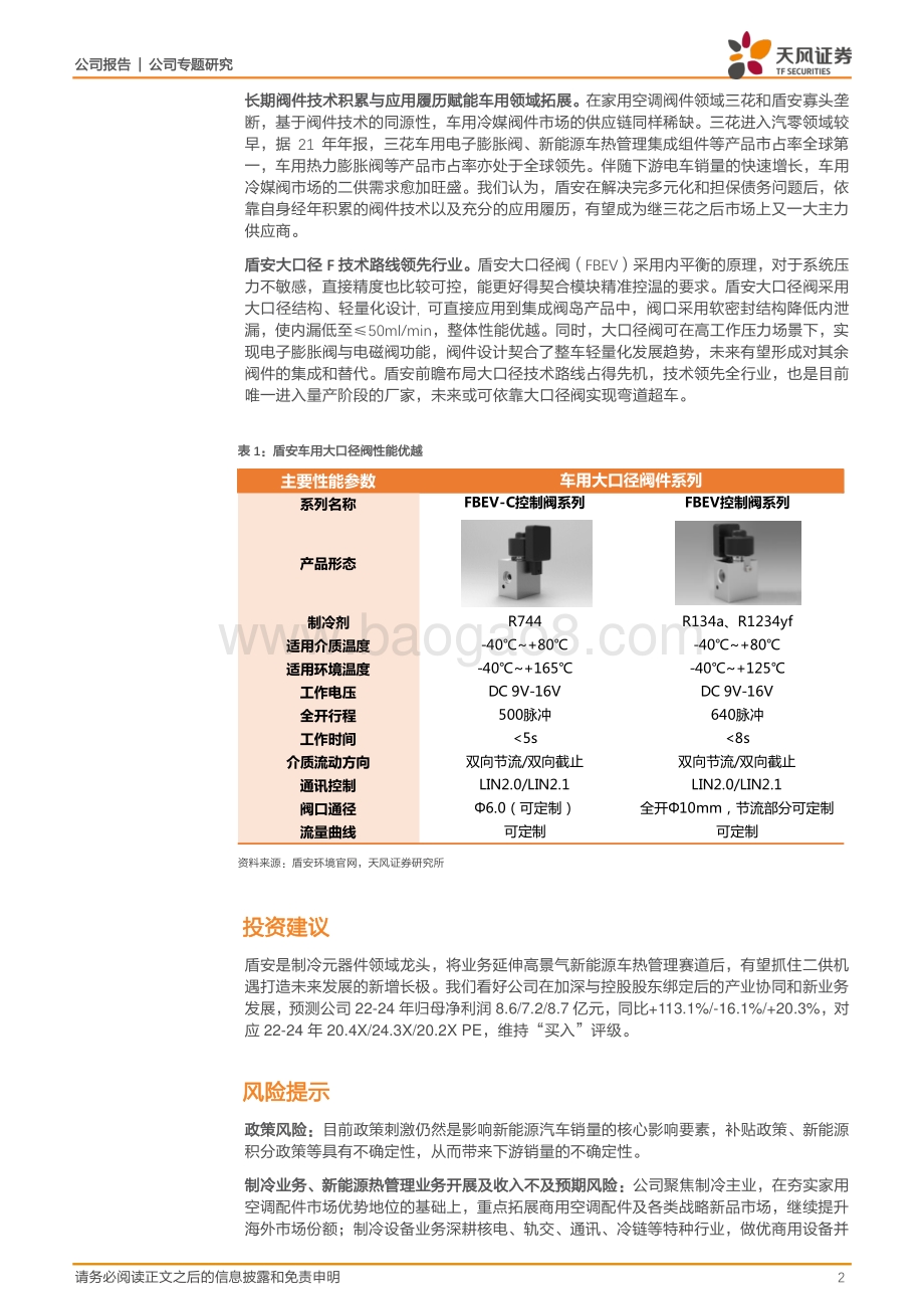 20220729-天风证券-盾安环境-002011.SZ-有望依靠大口径阀以点带面形成突围_5页_817kb.pdf_第2页