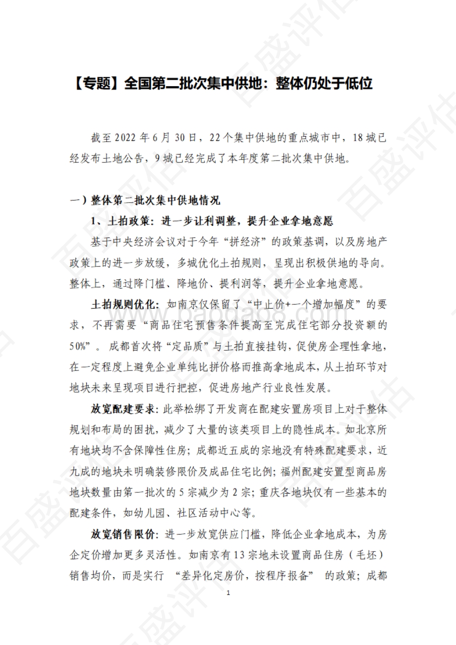 【专题】全国第二批次集中供地：整体仍处于低位_11页_1mb.pdf_第1页