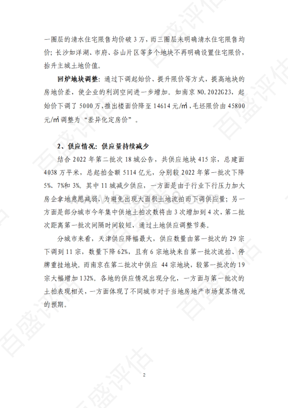 【专题】全国第二批次集中供地：整体仍处于低位_11页_1mb.pdf_第2页