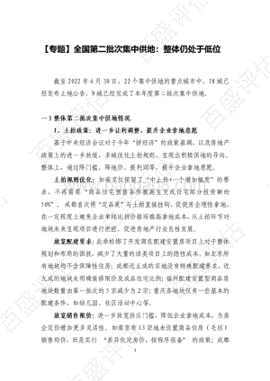 【专题】全国第二批次集中供地：整体仍处于低位_11页_1mb.pdf