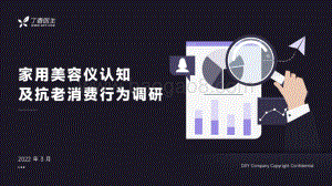 丁香医生：家用美容仪认知及抗老消费行为调研_32页_4mb.pdf