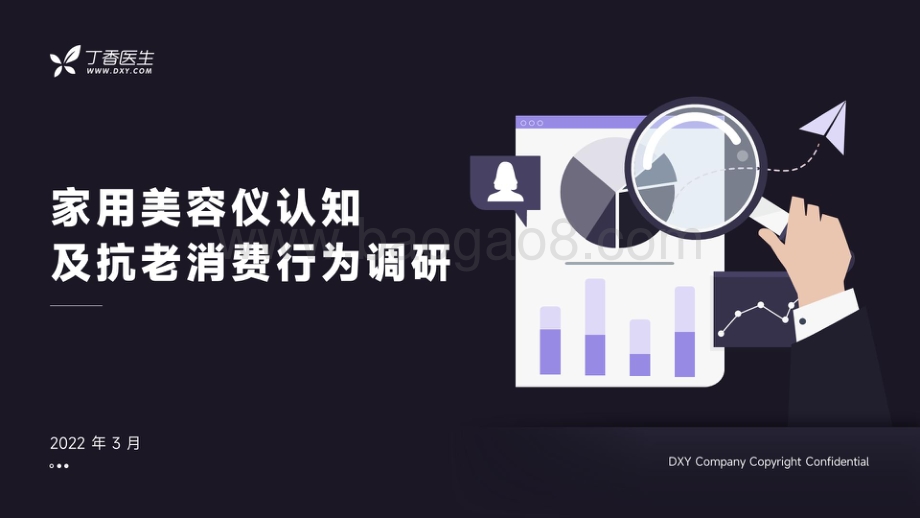 丁香医生：家用美容仪认知及抗老消费行为调研_32页_4mb.pdf_第1页