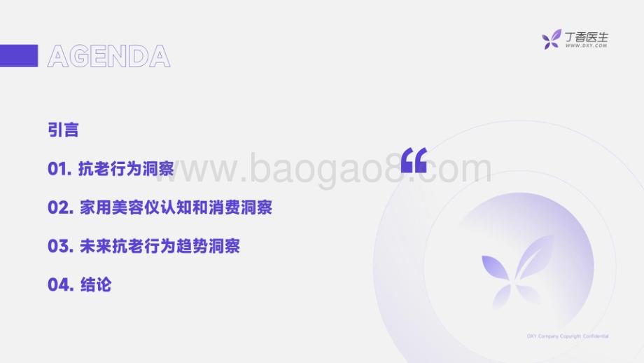 丁香医生：家用美容仪认知及抗老消费行为调研_32页_4mb.pdf_第4页