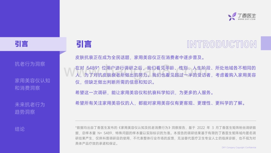 丁香医生：家用美容仪认知及抗老消费行为调研_32页_4mb.pdf_第5页