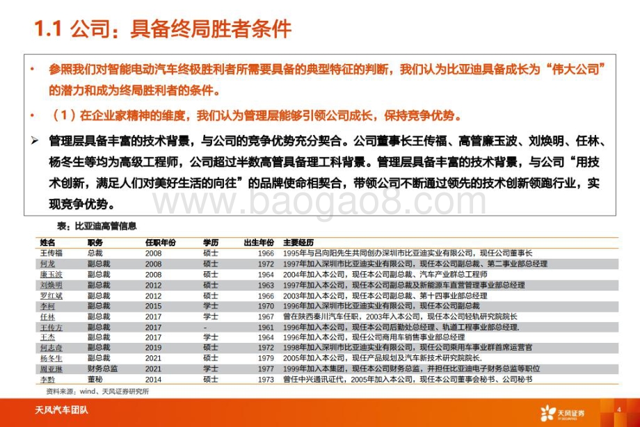 深度报告-20220726-天风证券-比亚迪-002594.SZ-智能电动重点公司深度拆解+预测_31页_4mb.pdf_第4页