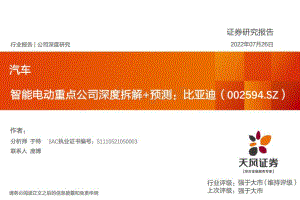深度报告-20220726-天风证券-比亚迪-002594.SZ-智能电动重点公司深度拆解+预测_31页_4mb.pdf