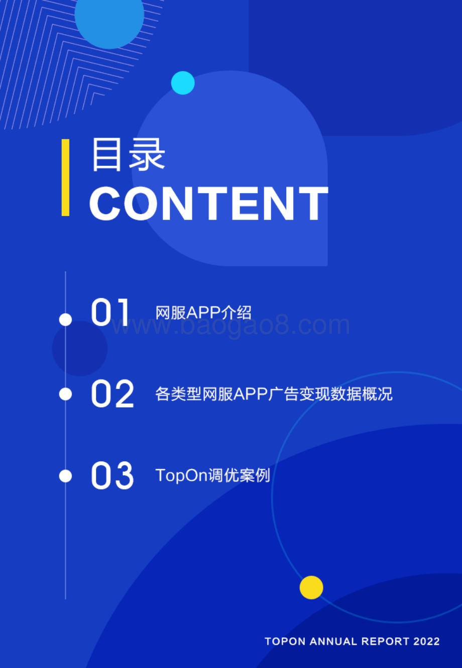 2022上半年网服类APP广告变现报告_34页_1mb.pdf_第3页