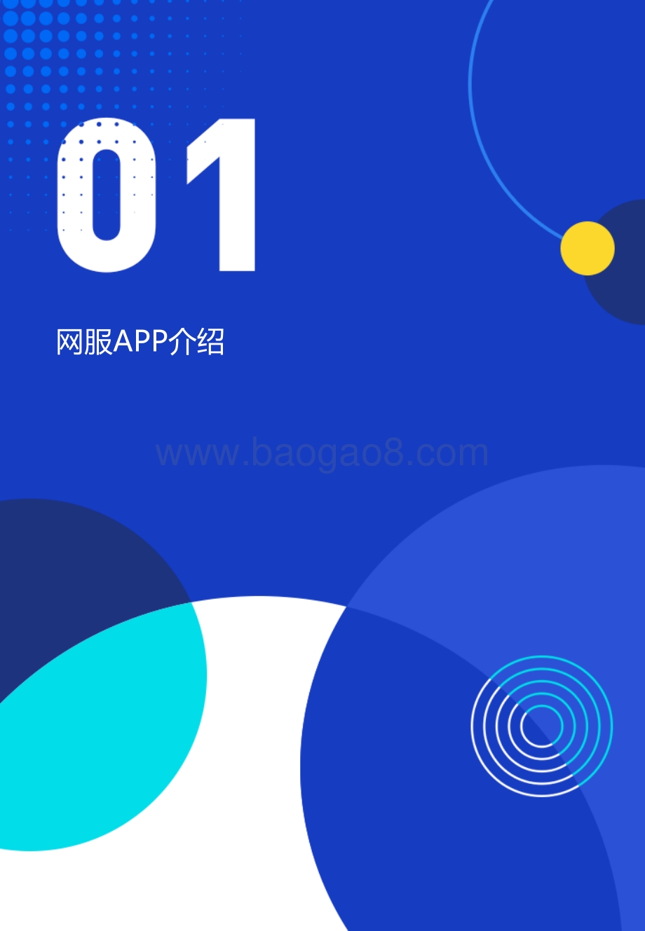 2022上半年网服类APP广告变现报告_34页_1mb.pdf_第5页