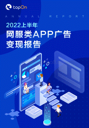 2022上半年网服类APP广告变现报告_34页_1mb.pdf