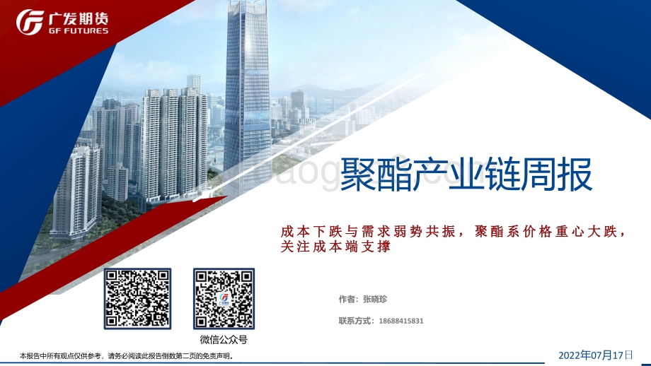 20220717-广发期货-聚酯产业链周报_成本下跌与需求弱势共振_聚酯系价格重心大跌_关注成本端支撑_49页_4mb.pdf_第1页
