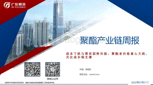 20220717-广发期货-聚酯产业链周报_成本下跌与需求弱势共振_聚酯系价格重心大跌_关注成本端支撑_49页_4mb.pdf