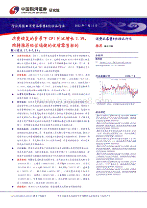 20220710-中国银河-消费品零售_化妆品行业周报_消费恢复的背景下CPI同比增长2.5_维持推荐经营稳健的优质零售标的_32页_1mb.pdf