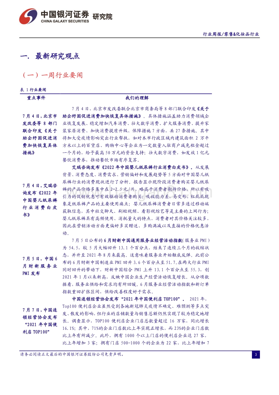 20220710-中国银河-消费品零售_化妆品行业周报_消费恢复的背景下CPI同比增长2.5_维持推荐经营稳健的优质零售标的_32页_1mb.pdf_第3页