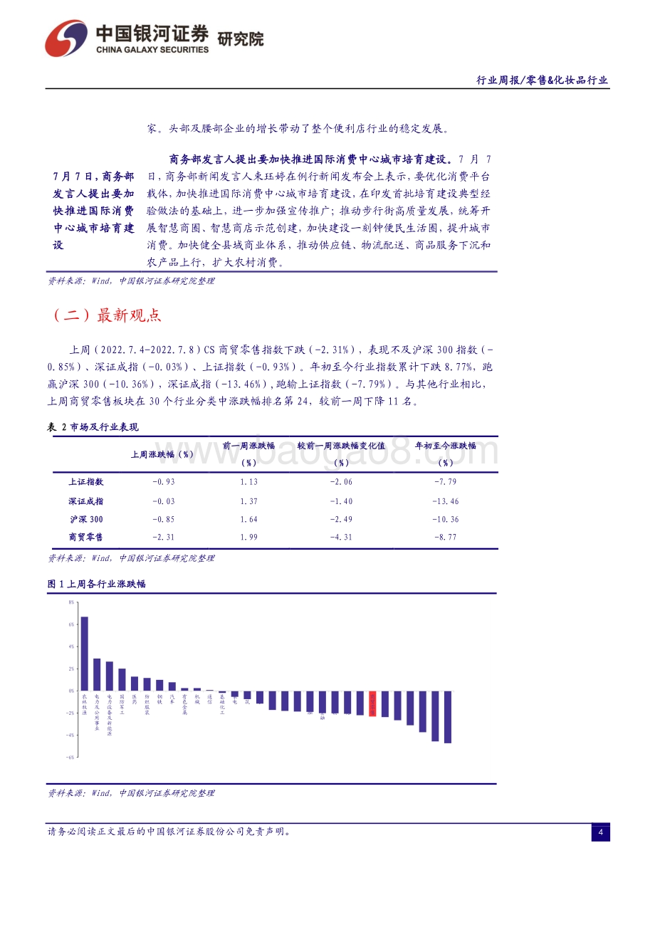 20220710-中国银河-消费品零售_化妆品行业周报_消费恢复的背景下CPI同比增长2.5_维持推荐经营稳健的优质零售标的_32页_1mb.pdf_第4页